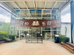-汪说喵讲宠物乐园宠物酒店(红星美凯龙店)