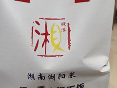 -湘味淳(千禧街店)