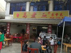门面-张醪糟