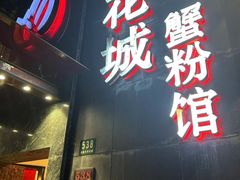 -新花城蟹粉馆(乌鲁木齐店)