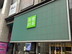 -奈雪的茶(大连新玛特店)