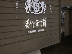 -狮王府淮扬菜(万象城店)