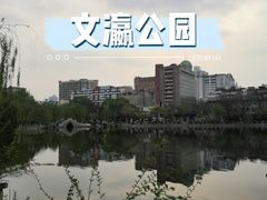 -文瀛公园