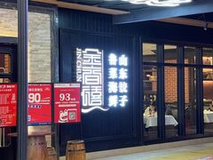 -金春禧·鲁菜海鲜(延吉路万达店)