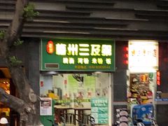 -正宗梅州三及第