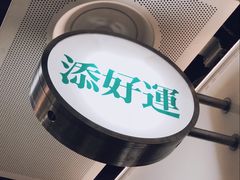 -添好运点心专门店(中环IFC店)