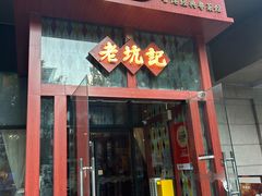 -老坑记·香港经典粤菜馆