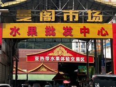 -曼阁市场水果批发市场