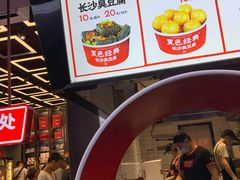 -黑色经典臭豆腐·长沙鲜食商店(坡子街店)