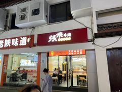 -张飞牛肉(观前街店)