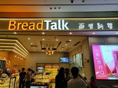 门面-BreadTalk面包新语·烘焙蛋糕(深业上城店)
