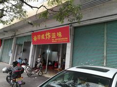 -珍成炸滋味