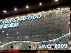 -喜碧海鲜·二十年本土海鲜老字号(上排店)