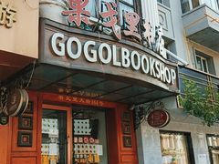 -果戈里书店