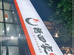 门面-德四家·云南傣味烧烤品牌(和谐店)