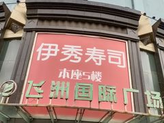 -飞洲国际广场