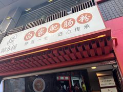 门面-钟方模白家肥肠粉(春熙店)