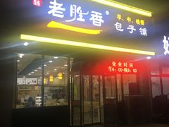 门面-老胜香包子铺(瑞景店)