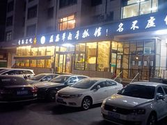 -清真·益鑫羊肉手抓馆(花园北街店)