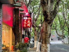 -上海老城区小龙虾虾宴·杭帮菜(五柳巷店)