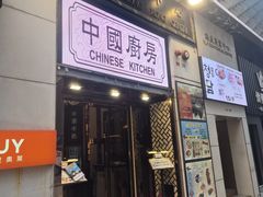 -中国厨房/台湾牛肉面