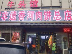 -溢心园香河肉饼总店