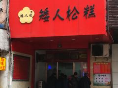 门面-矮人松糕(小南店)
