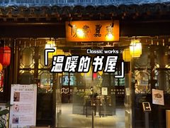-我嘉书房(南翔名士居店)