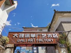 -大理床单厂艺术区