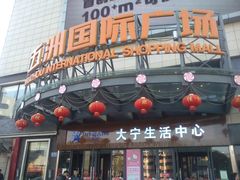 android_upload_pic-五洲国际广场(文峰路店)