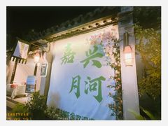 -嘉兴月河历史街区