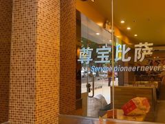 -尊宝比萨(广州塔店)