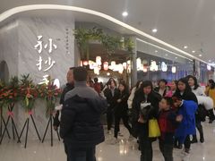 -默记孙抄手(经开万达店)