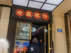 -老昌春饼(中央大街店)