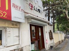 门面-么么嘴肉蟹煲(湖南路店)