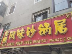 门面-春艳砂锅居(新玛特店)