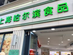 -上海哈尔滨食品厂(淮海中路店)