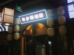 门面-先启半步颠小酒馆(白麓里店)