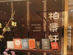 -北京泰富酒店-柏景轩中餐厅