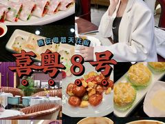 -喜粤8号(四海唐人街店)