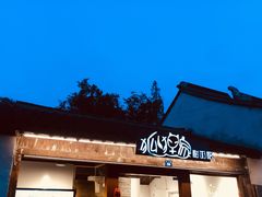 -狐狸家·酸奶酪专门店(平江路店)