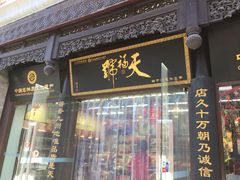 门面-天福号(前门店)