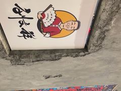 -刘文祥麻辣烫(蛇口店)
