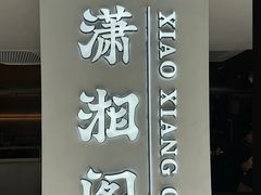 -潇湘阁(汉光百货店)