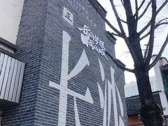 -太平老街
