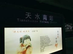 -天水南站
