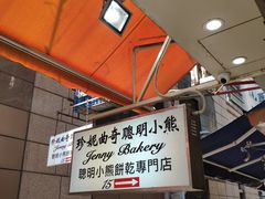 四味奶油曲奇-珍妮曲奇聪明小熊(上环店)