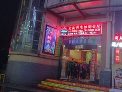 -红街养生休闲会所(红街商业广场店)