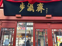 -步瀛斋(大栅栏西街店)