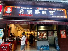 -蒋家肠旺面馆老店(合群路店)